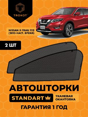 Nissan X-Trail (3) (Т32) (2013-наст.время) Внедорожник 5 дв. Комплект на передние двери STANDART